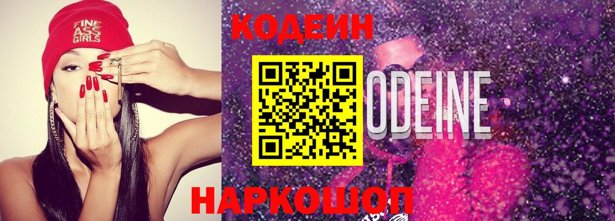 Codein Purple Drank  Вход с VPN  Великий Новгород 